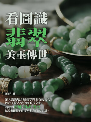 cover image of 看圖識翡翠